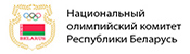 Национальный олимпийский комитет Республики Беларусь