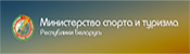 Министерство спорта и туризма Республики Беларусь