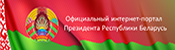 Официальный интернет-портал Президента Республики Беларусь