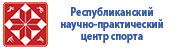 Республиканский научно-практический центр спорта