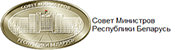 Официальный сайт Совета Министров Республики Беларусь