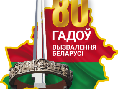80-летие освобождения Беларуси