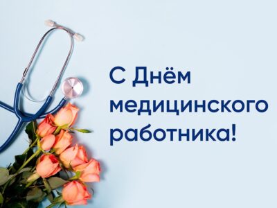 День медицинского работника