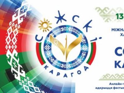 Сожский карагод