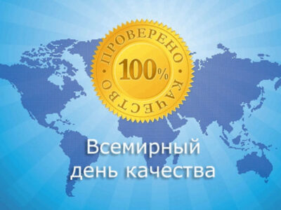 14 ноября — Всемирный день качества