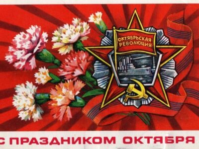 7 ноября День Великой Октябрьской социалистической революции