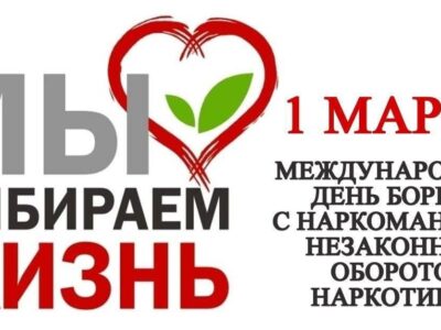 Международный день борьбы с наркоманией