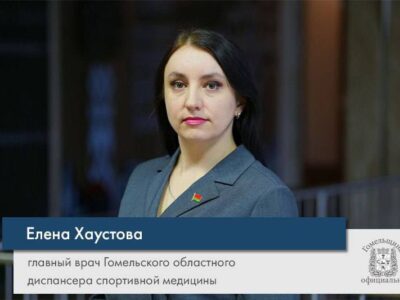 Главным врачом Гомельского областного диспансера спортивной медицины назначена Хаустова Елена Станиславовна.