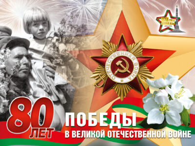 Подвигу народа жить в веках. К 80-летию Победы советского народа в Великой Отечественной войне.