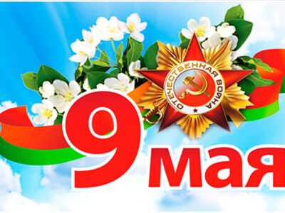 9 мая