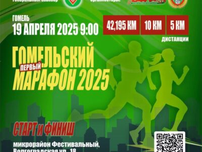 Гомельский марафон 2025