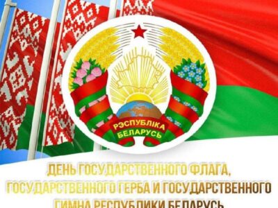 С Днем Государственного флага, Государственного герба и Государственного гимна Республики Беларусь