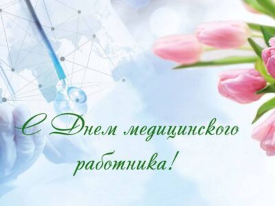 День медицинского работника