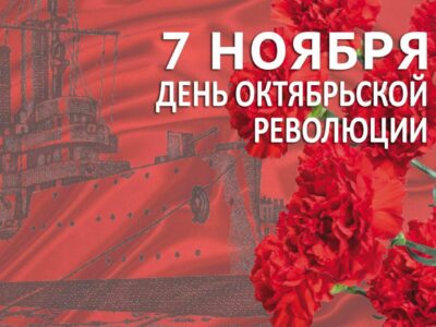 7 ноября – праздничный день, День Октябрьской революции.