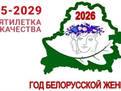 Год белорусской женщины