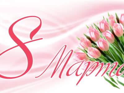 С 8 Марта