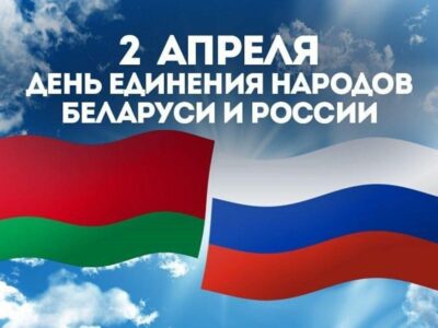 День единения народов Беларуси и России