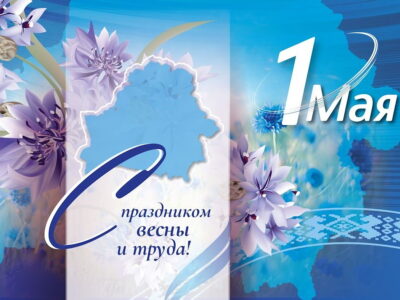 1 мая