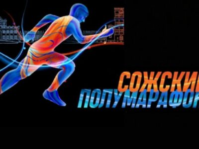 Сожский полумарафон — 2026