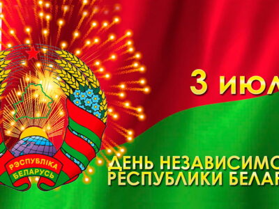 День Независимости Республики Беларусь