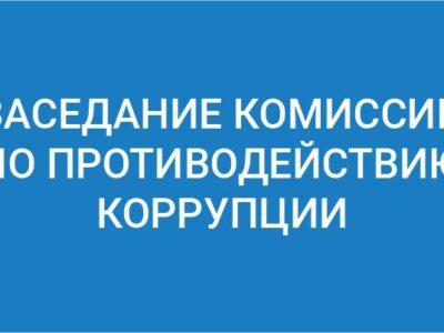 Заседание комисии по противодействию коррупции