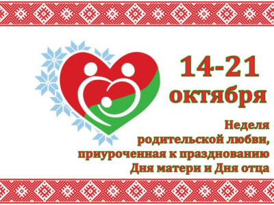 НЕДЕЛЯ РОДИТЕЛЬСКОЙ ЛЮБВИ